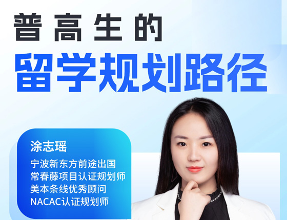 普高生的留学规划路径