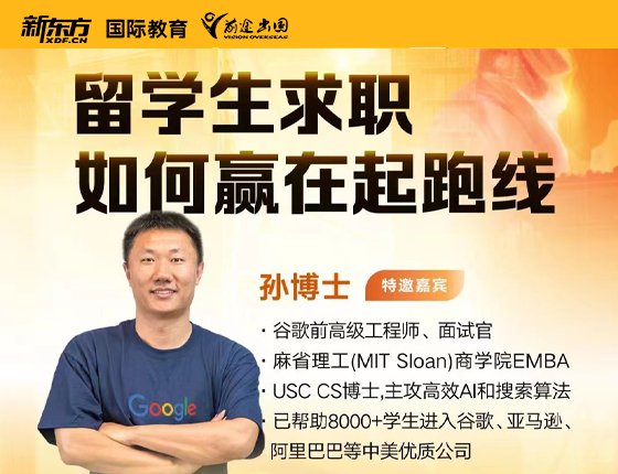 留学生求职 如何赢在起跑线