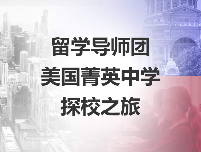 美国菁英中学探校之旅