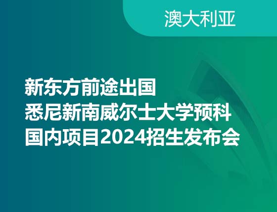新东方前途出国 悉尼新南威尔士大学预科 国内项目2024招生发布会
