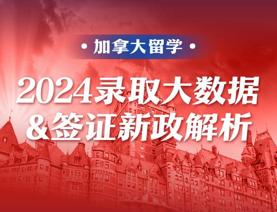 2024加拿大录取大数据&签证新政解析