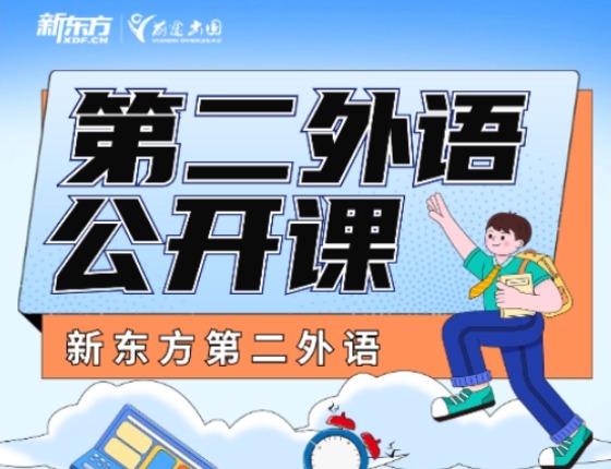 第二外语公开课