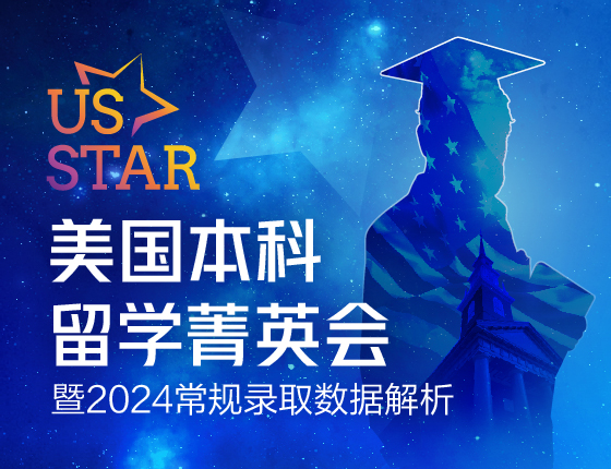 U.S.STAR美国本科留学菁英会