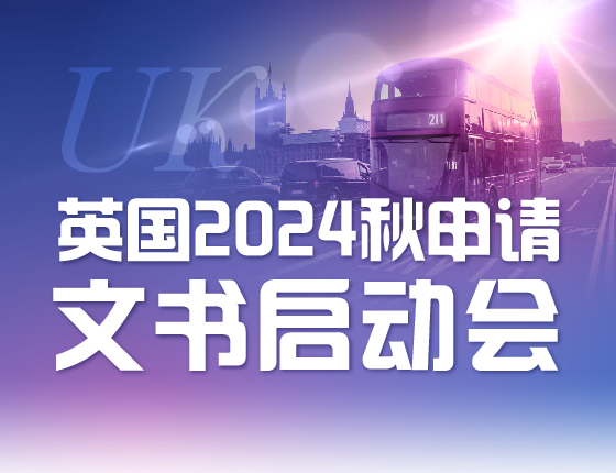 英国24秋申请文书启动会