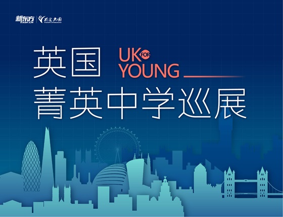 英国 Uk young菁英中学巡展