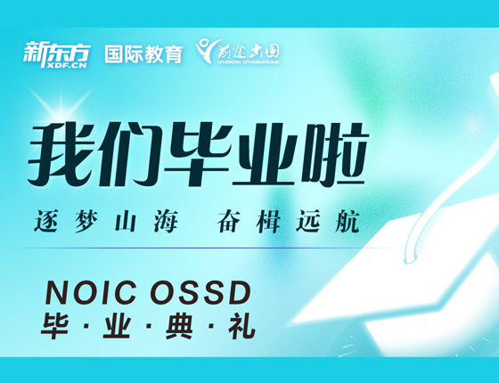 NOIC OSSD毕业典礼