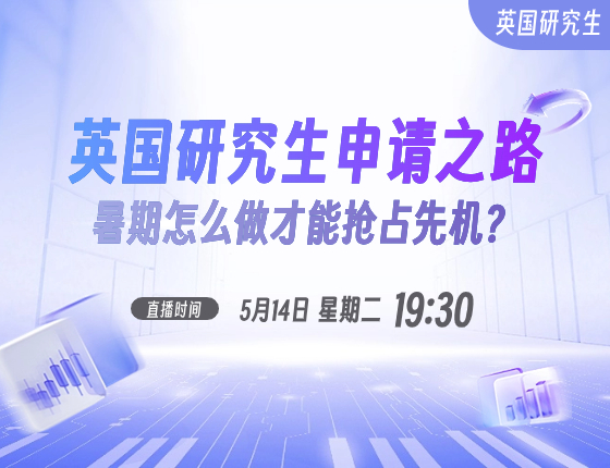 英国研究生申请之路暑期怎么做才能抢占先机？