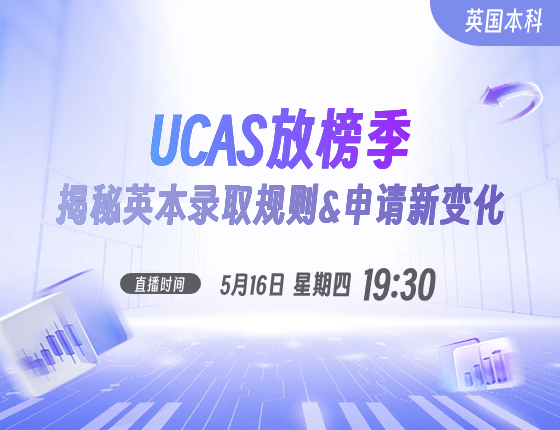 UCAS放榜季--揭秘英本录取规则与申请变化