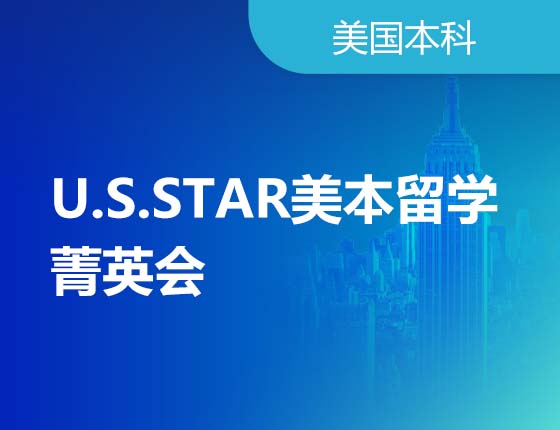 U.S.STAR美本留学菁英会