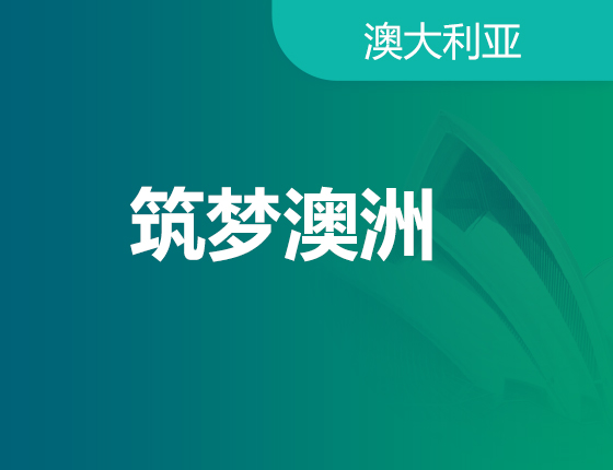 2024筑梦澳洲