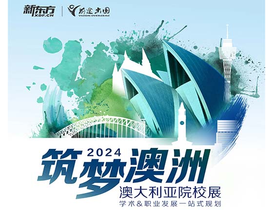 筑梦澳洲 扬帆起航