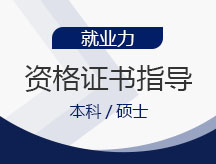 资格证书指导