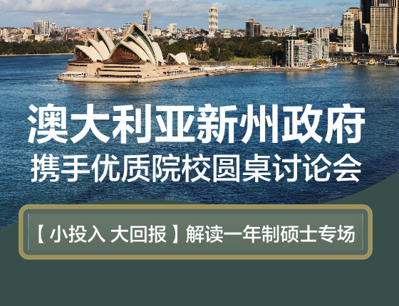 澳大利亚新州政府携手优质院校圆桌讨论会
