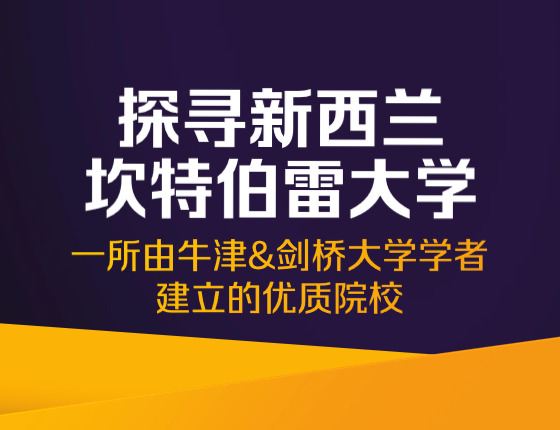探寻新西兰坎特博雷大学—一所由牛津&剑桥大学学者建立的优质院校