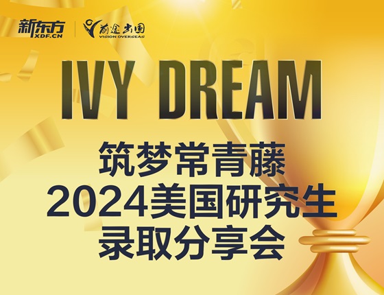 筑梦常青藤2024美国研究生录取分享会