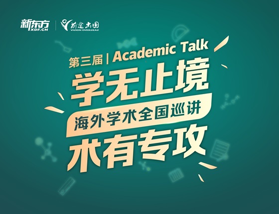 海外学术全国巡讲