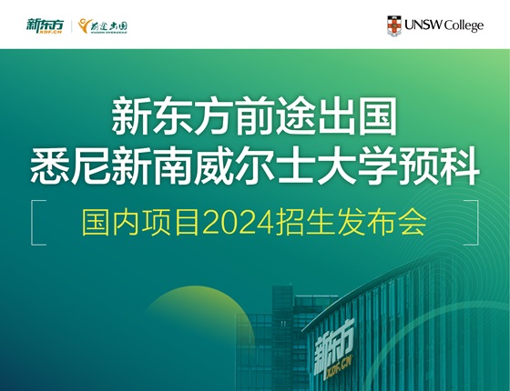 悉尼新南威尔士大学招生发布会