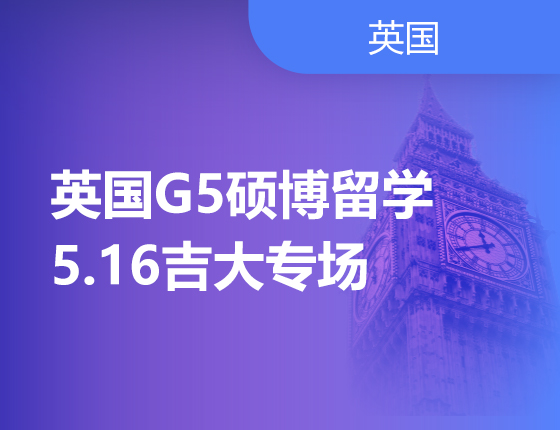 英国G5硕博高端留学吉大专场