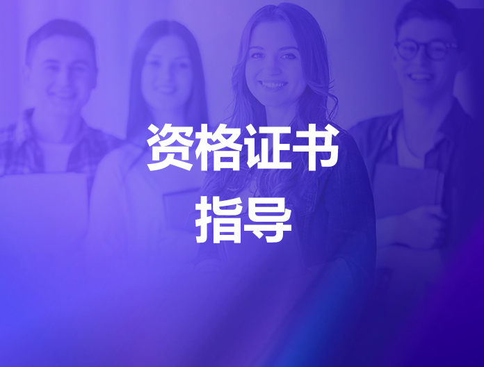 就业力资格证书指导