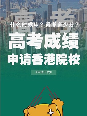 高考成绩如何申请香港本科？