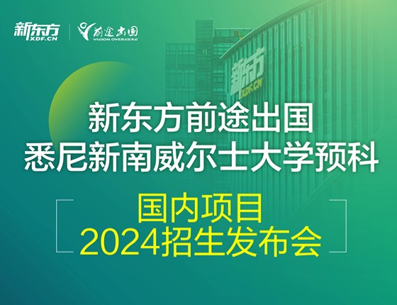 新东方前途出国 悉尼新南威尔士大学预科