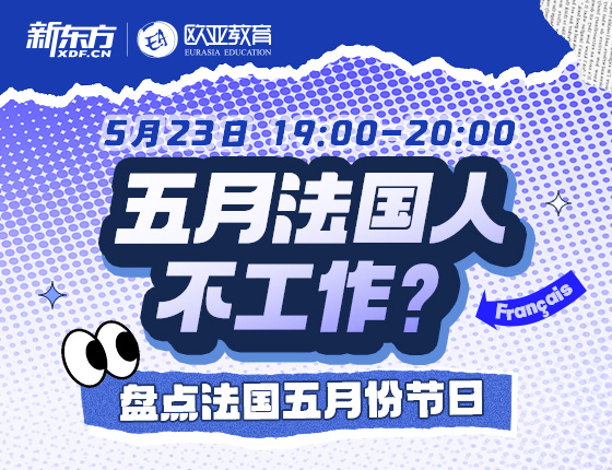 5月23日：五月法国人不工作？