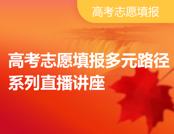 高考志愿填报多元路径系列直播讲座