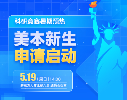 美本|科研竞赛暑期预热，美本新生申请启动