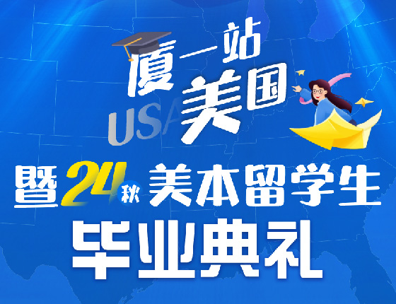 美本行前会