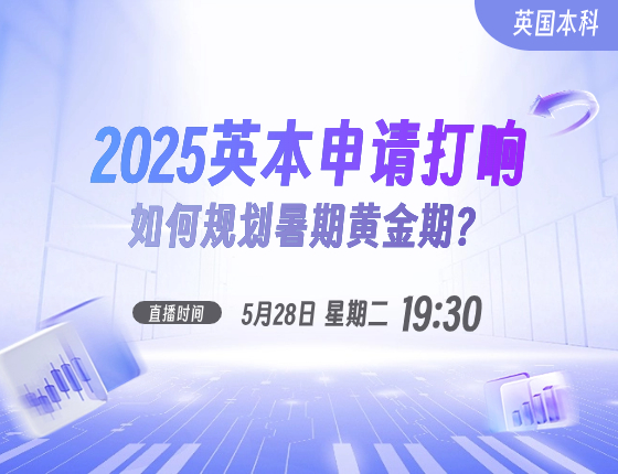 2025英本申请打响如何规划暑期黄金期？