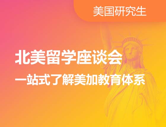 北美留学座谈会一站式了解美加教育体系