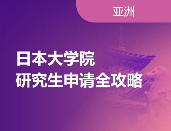 日本大学院研究生申请全攻略