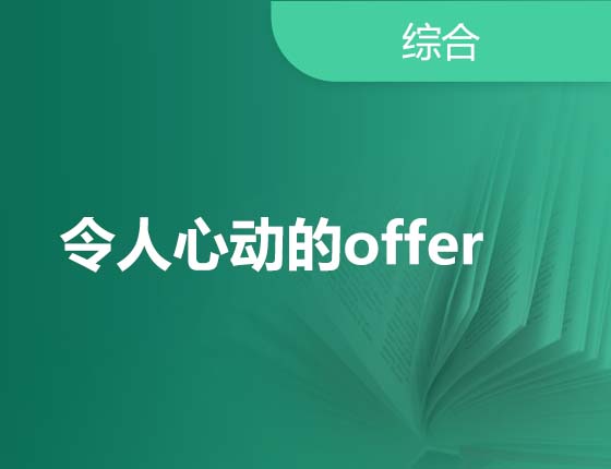 令人心动的offer