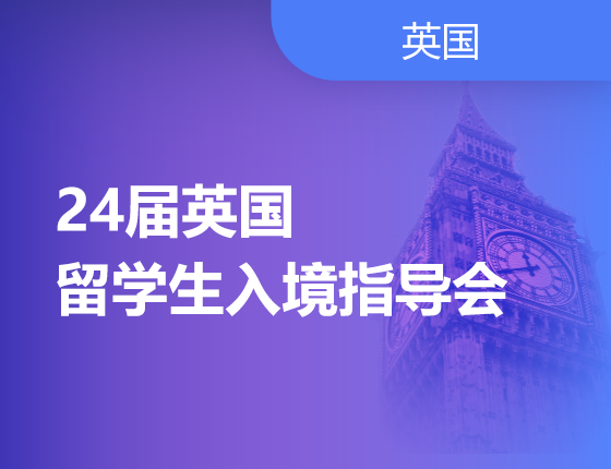 24届英国留学生入境指导会