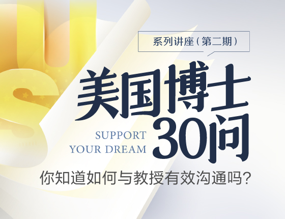 线上活动-你知道如何与教授有效沟通吗？