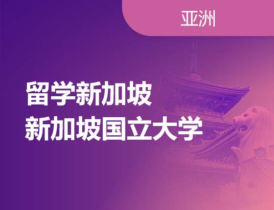 留学新加坡新加坡国立大学