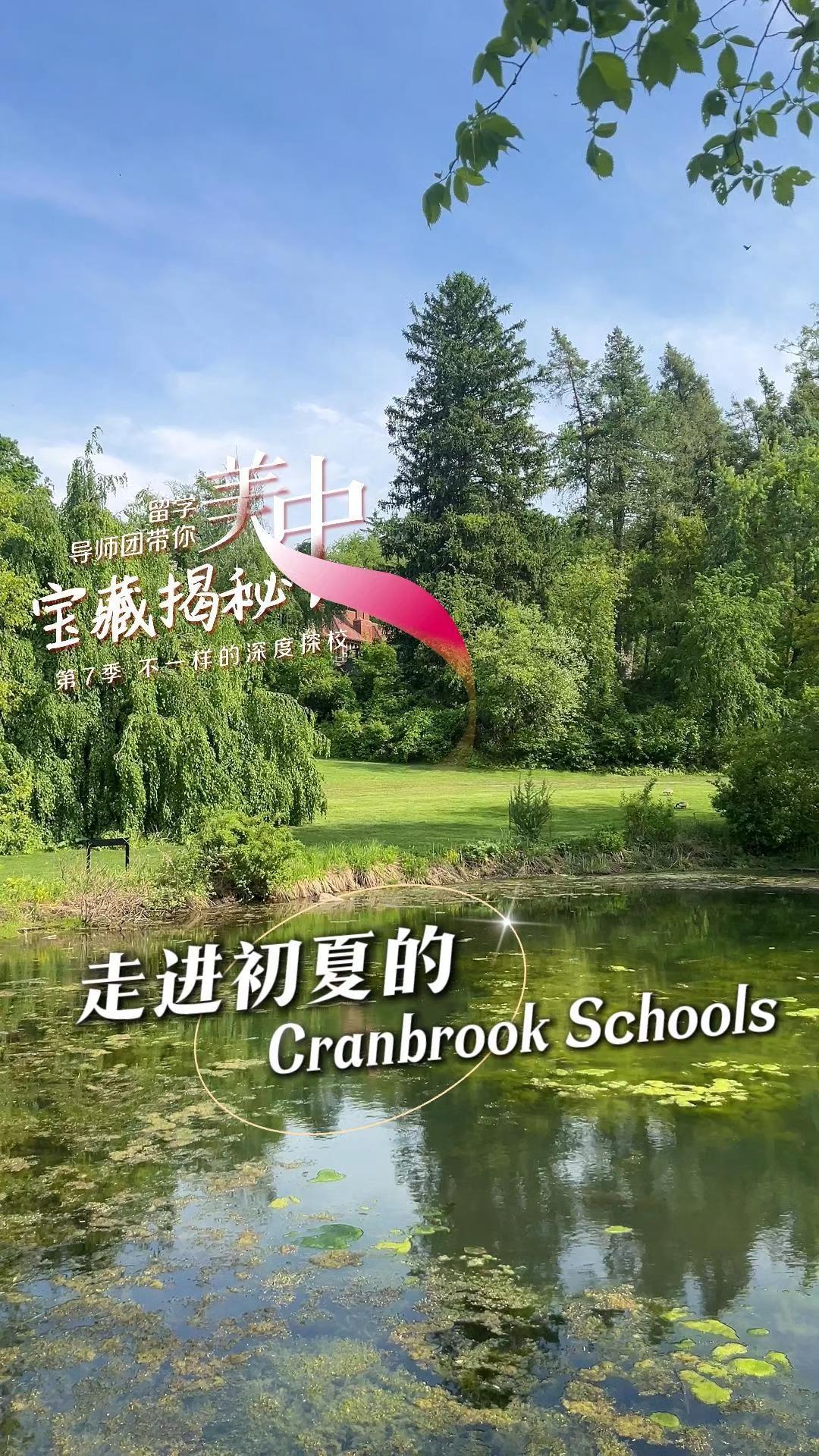 【探校】美国中部宝藏中学-克莱恩布鲁克学校
