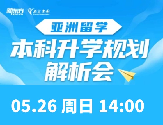 亚洲留学-本科录取梦校规划解析会