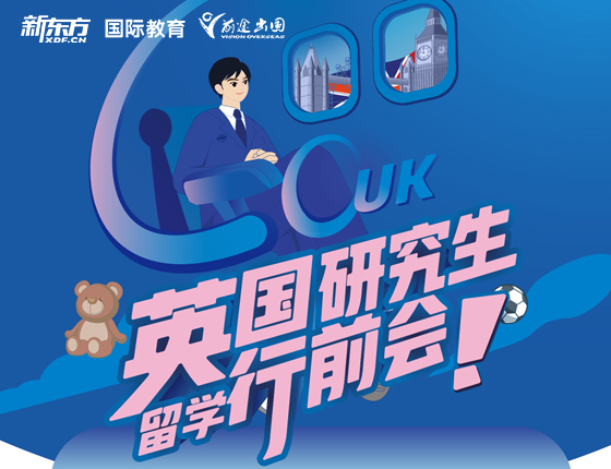 英国研究生留学行前会