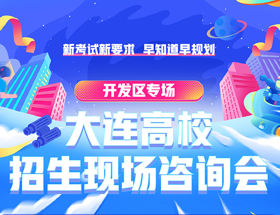5.25 | 大连高校招生现场咨询会【开发区专场】