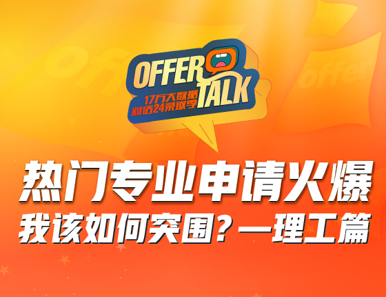 线下活动-热门专业申请火爆，我该如何突围？——理工篇