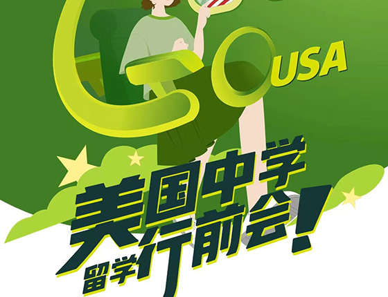 美国中学留学行前会