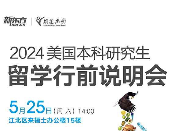 2024美国本科研究生留学行前说明会
