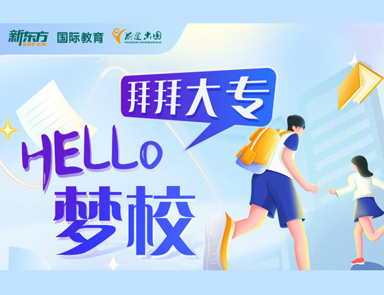 Hello 梦校