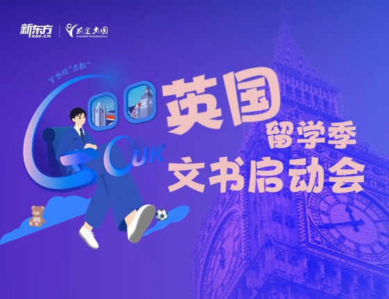 英国留学季，文书启动会！