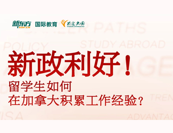 留学生如何在加拿大积累工作经验