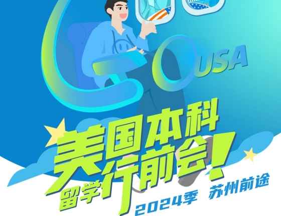 美国本科留学行前会