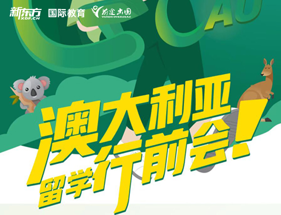 澳大利亚留学行前会