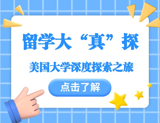 留学大“真”探 美国大学深度探索之旅