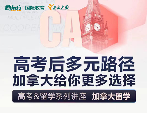 高考后多元路径加拿大给你更多选择